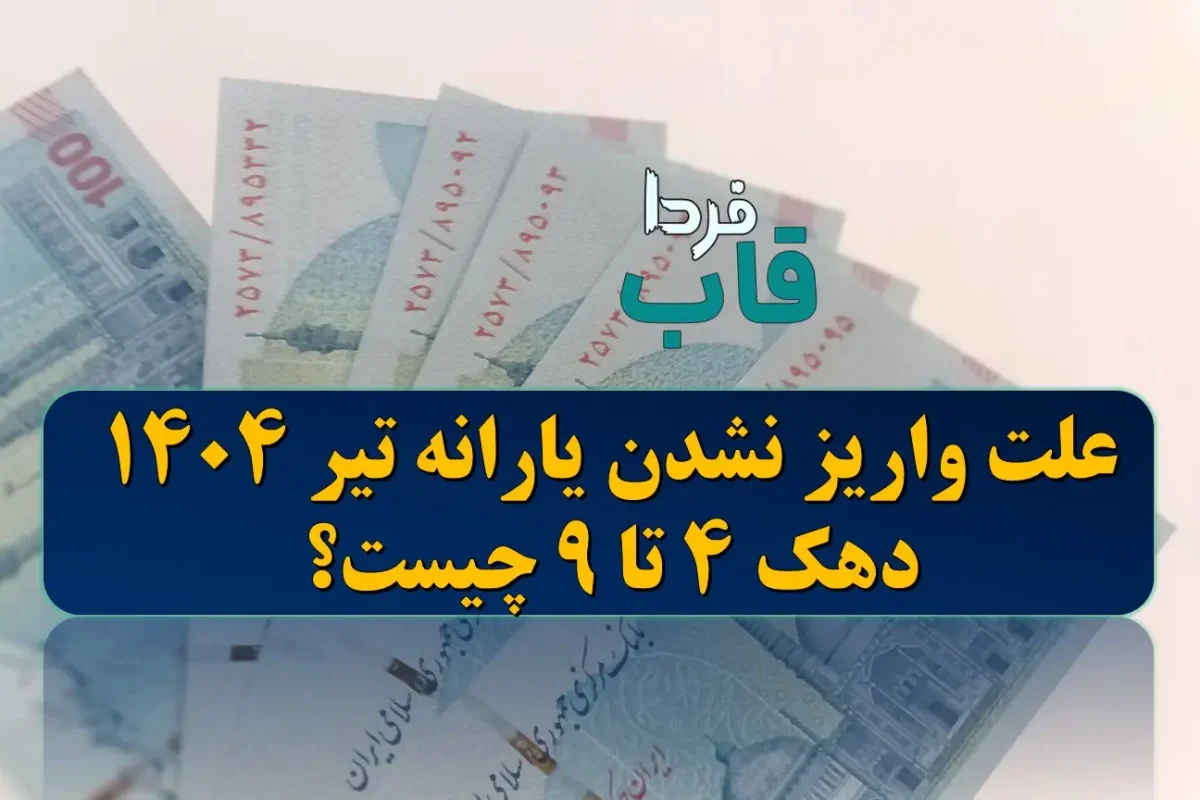 علت واریز نشدن یارانه تیر 1404 دهک 4 تا 9 چیست؟ علت واریز نشدن یارانه تیر 1404 دهک 4 تا 9 چیست؟