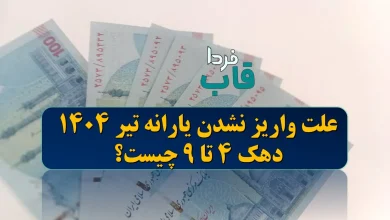 علت واریز نشدن یارانه تیر 1404 دهک 4 تا 9 چیست؟ علت واریز نشدن یارانه تیر 1404 دهک 4 تا 9 چیست؟