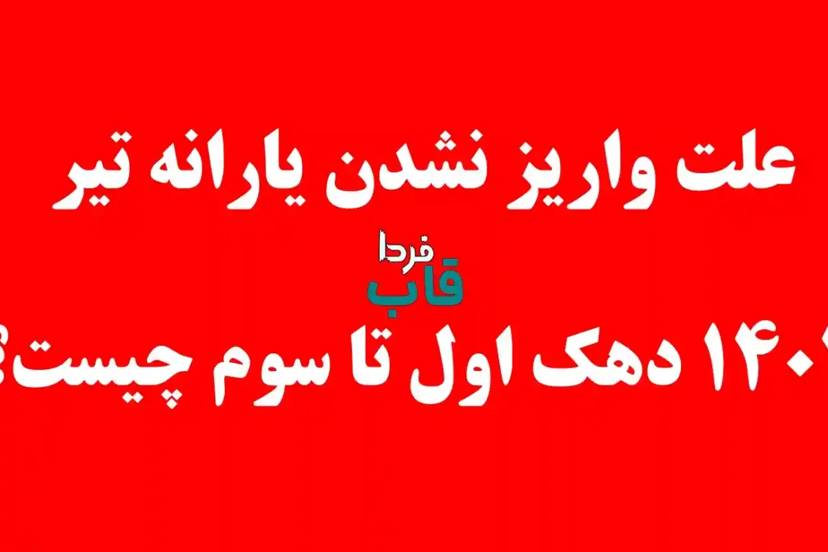 علت واریز نشدن یارانه تیر 1404 دهک اول تا سوم چیست؟ علت واریز نشدن یارانه تیر 1404 دهک اول تا سوم چیست؟