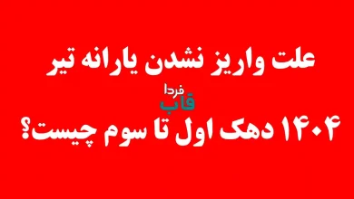 علت واریز نشدن یارانه تیر 1404 دهک اول تا سوم چیست؟ علت واریز نشدن یارانه تیر 1404 دهک اول تا سوم چیست؟