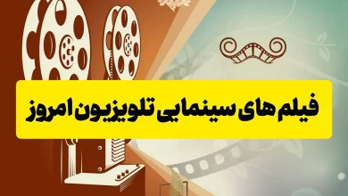 جدول فیلم های سینمایی تلویزیون امروز جمعه 18 مهر 1404 فیلم های سینمایی تلویزیون امروز