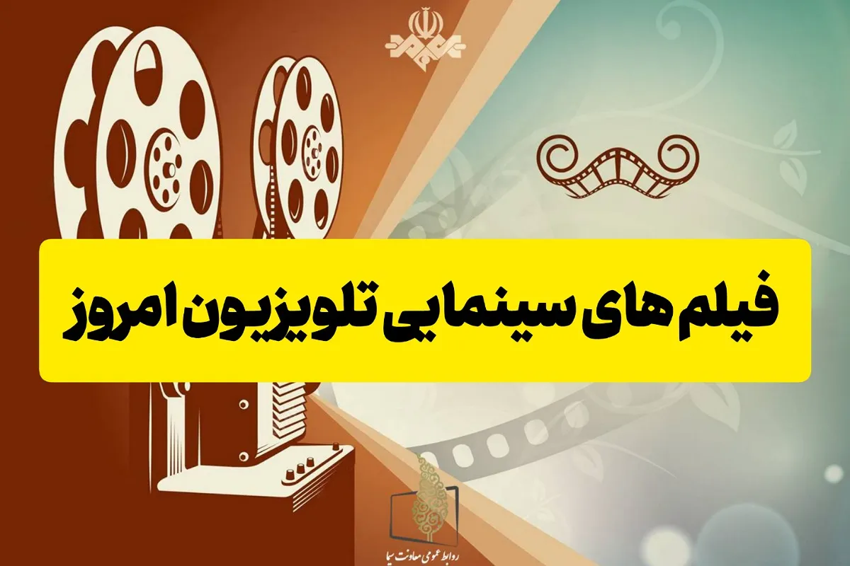 فیلم های سینمایی تلویزیون امروز پنجشنبه 2 مرداد 1404 فیلم های سینمایی تلویزیون امروز