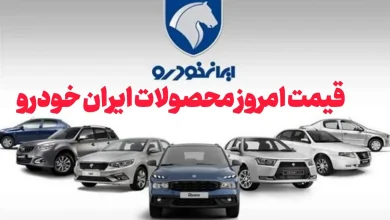 قیمت امروز محصولات ایران خودرو