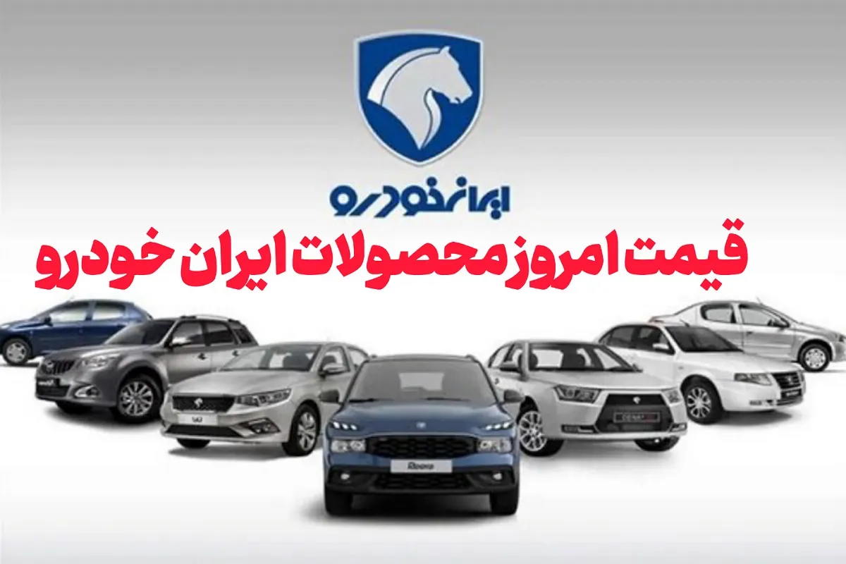 جدول قیمت محصولات ایران خودرو امروز چهارشنبه 1 مرداد 1404 قیمت امروز محصولات ایران خودرو