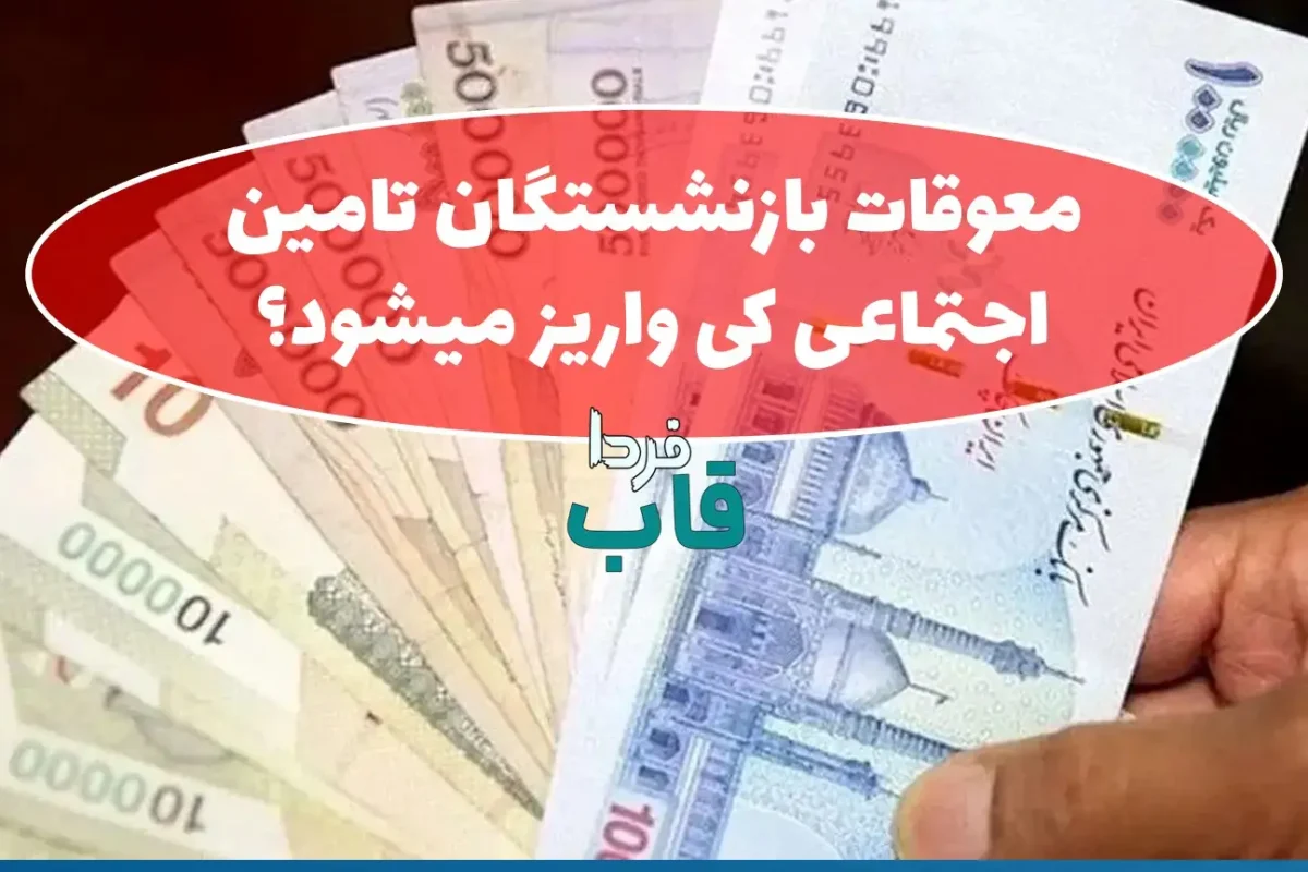 زمان دقیق واریز معوقات بازنشستگان تامین اجتماعی | گریه خوشحالی بر گونه های بازنشستگان جاری شد معوقات بازنشستگان تامین اجتماعی کی واریز میشود