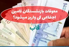 معوقات بازنشستگان تامین اجتماعی کی واریز میشود