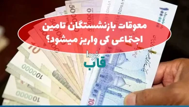 زمان دقیق واریز معوقات بازنشستگان تامین اجتماعی | گریه خوشحالی بر گونه های بازنشستگان جاری شد معوقات بازنشستگان تامین اجتماعی کی واریز میشود