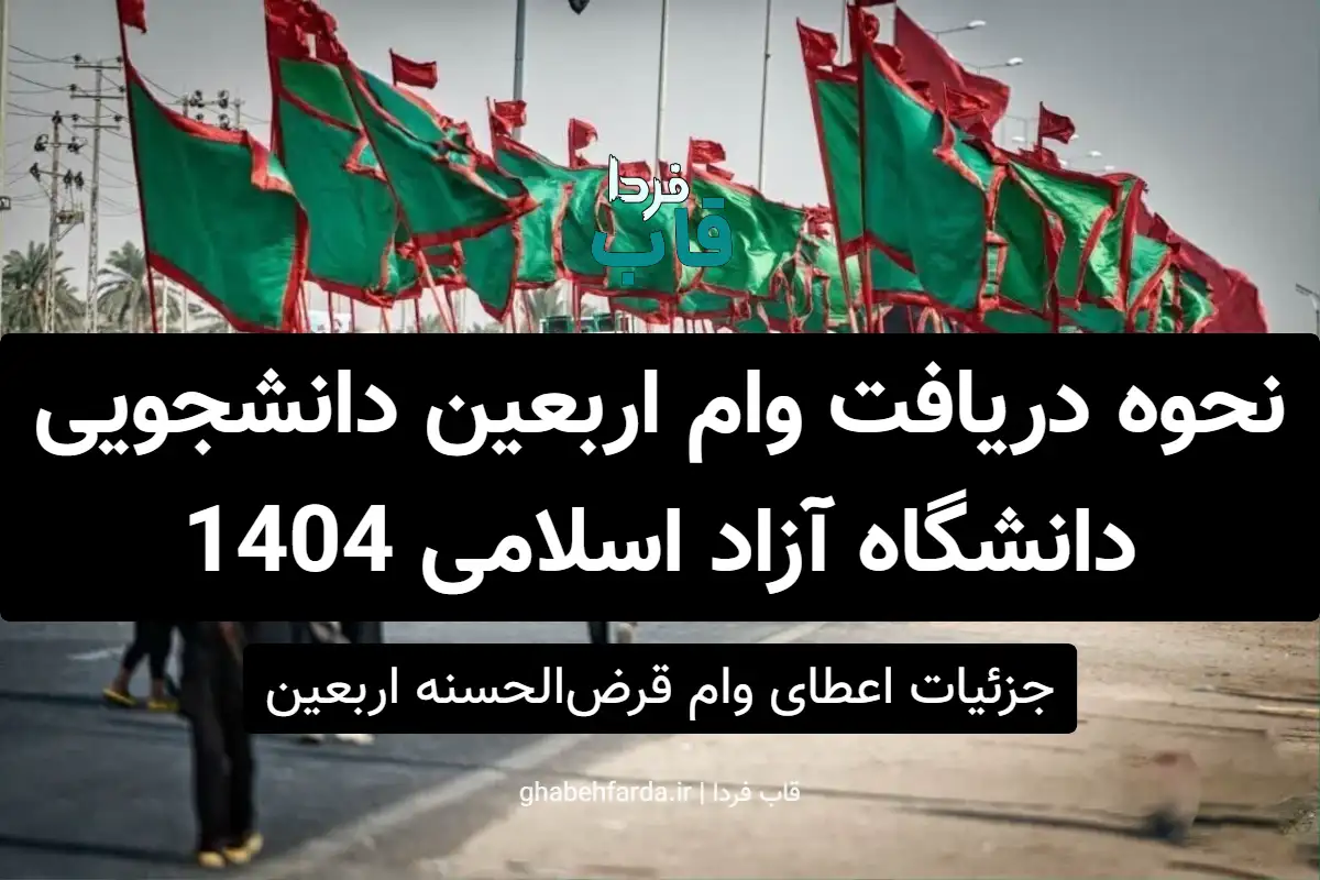 نحوه دریافت وام اربعین دانشجویی دانشگاه آزاد اسلامی 1404 نحوه دریافت وام اربعین