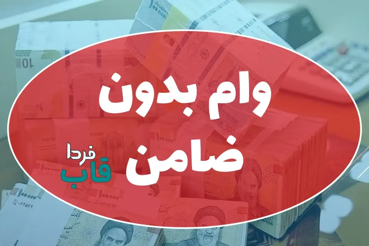 تسهیلات بدون ضامن هدیه دولت به مردم شریف ایران تسهیلات بدون ضامن