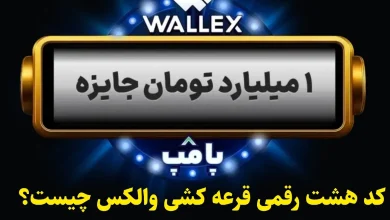 کد هشت رقمی قرعه کشی پامپ والکس