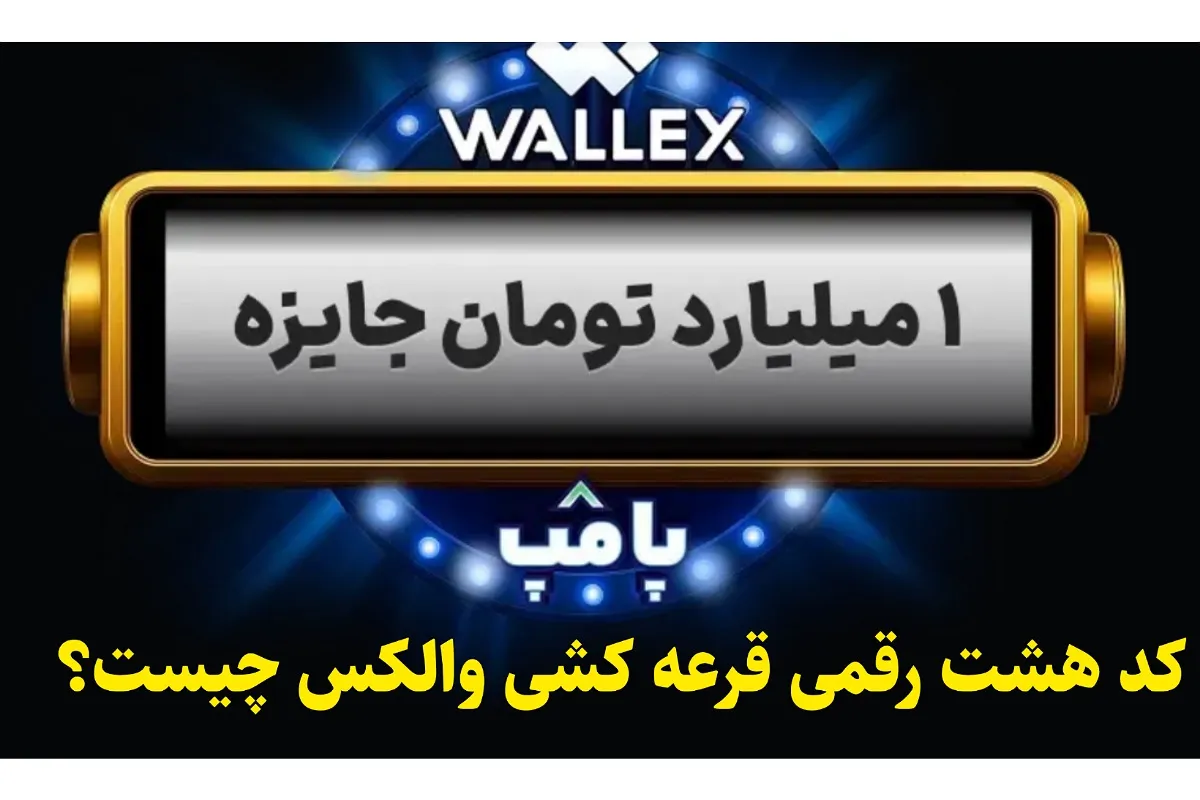 کد هشت رقمی قرعه کشی پامپ والکس چیست؟ کد هشت رقمی قرعه کشی پامپ والکس