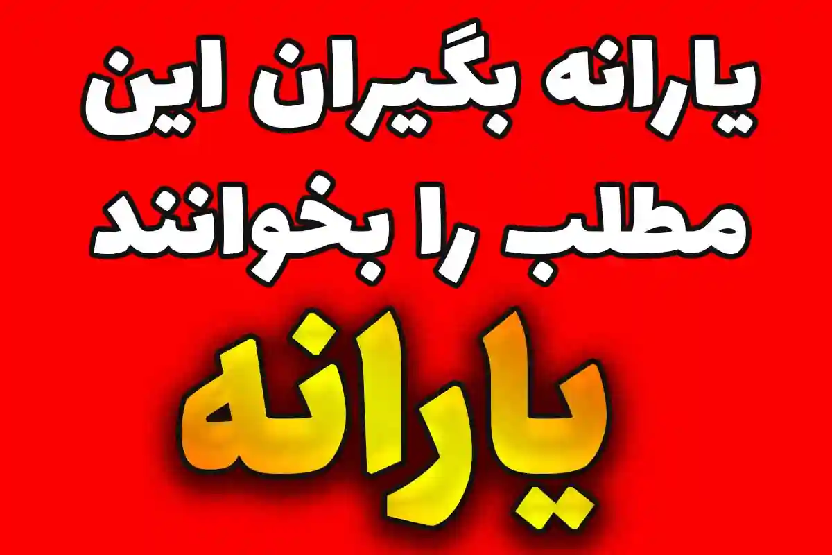 کاهش مبلغ یارانه نقدی تیر ۱۴۰۴ | علت و جزئیات واریز کمتر برای دهکهای اول تا سوم یارانه بگیران این مطلب را بخوانند