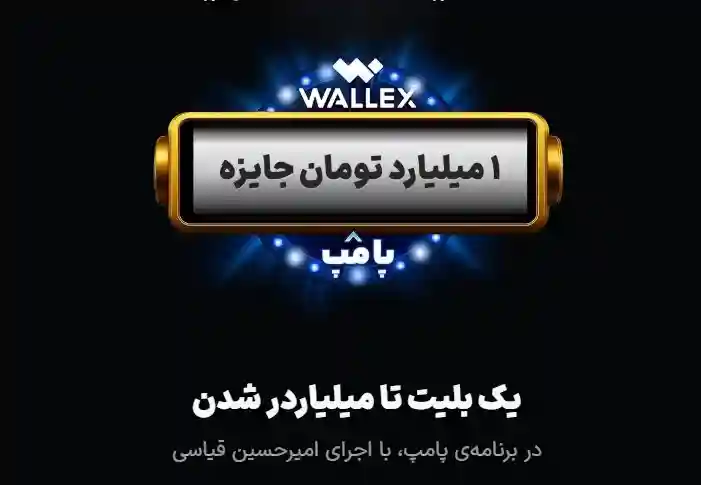 ۱ میلیارد تومن جایزه هر شب با والکس در برنامه پامپ