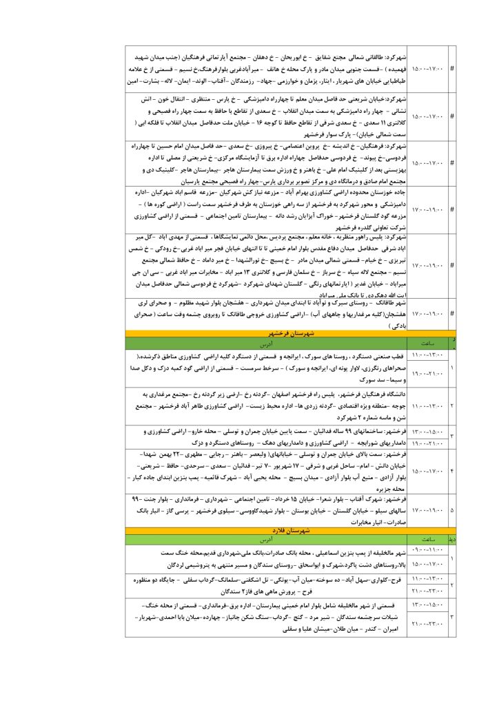 جدول قطعی برق شهرکرد امروز چهارشنبه 5 شهریور 1404