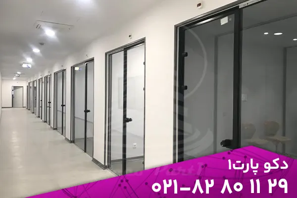 پارتیشن شیشه ای | حفظ حریم خصوصی با ظاهری شیک و مدرن پارتیشن شیشه ای