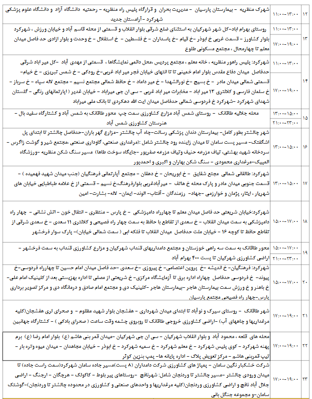 جدول قطعی برق شهرکرد امروز چهارشنبه 29 مرداد 1404