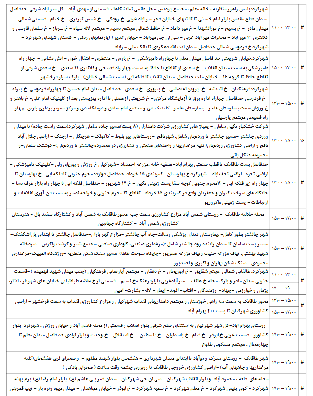 جدول قطعی برق شهرکرد امروز شنبه 8 شهریور 1404 جدول قطعی برق شهرکرد امروز شنبه 8 شهریور 1404
