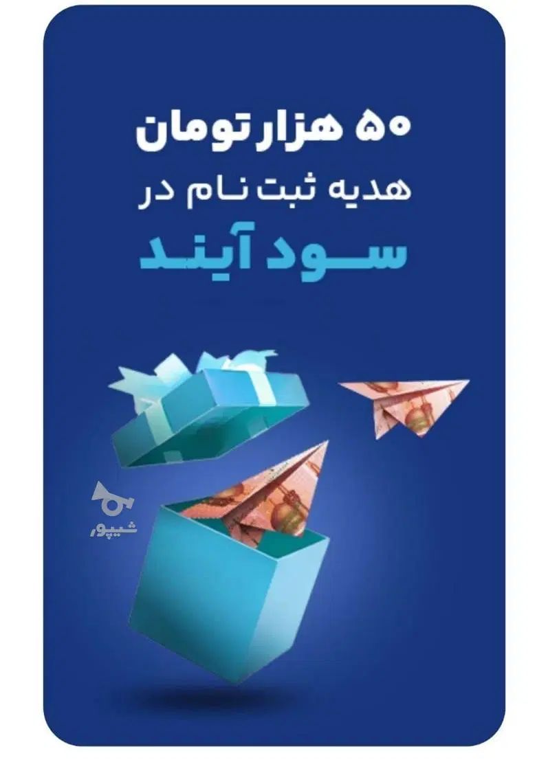 50 هزار تومان هدیه ثبت نام با کد معرف سودآیند
