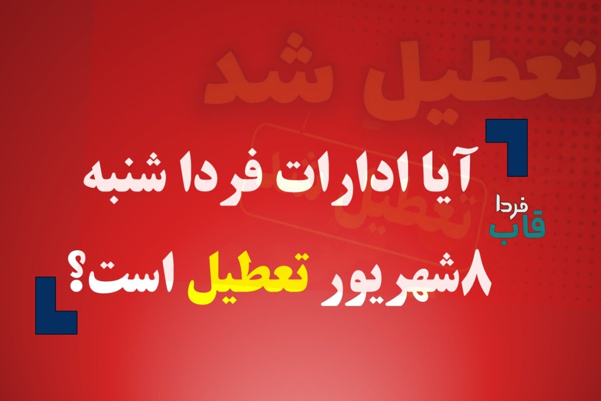 آیا ادارات فردا شنبه 8 شهریور تعطیل است؟ آیا ادارات فردا شنبه 8 شهریور تعطیل است؟