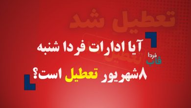 آیا ادارات فردا شنبه 8 شهریور تعطیل است؟ آیا ادارات فردا شنبه 8 شهریور تعطیل است؟