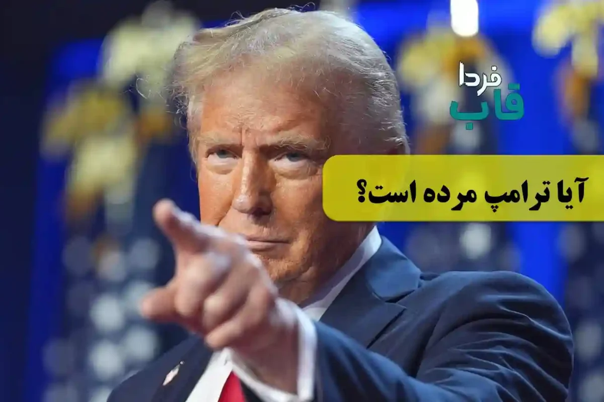 آیا ترامپ مرده است؟ | آیا خبر مرگ ترامپ صحت دارد؟ آیا ترامپ مرده است؟