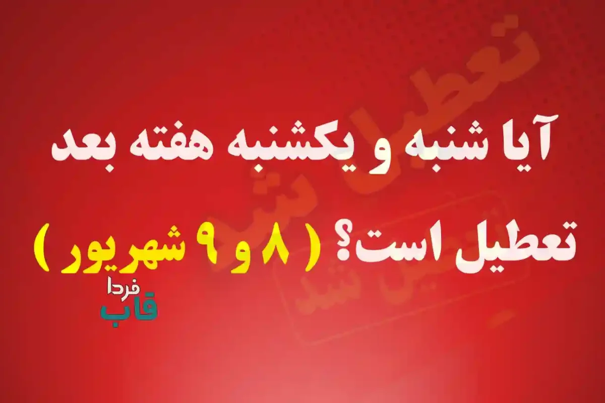 آیا شنبه و یکشنبه هفته بعد تعطیل است؟ ( 8 و 9 شهریور ) آیا شنبه و یکشنبه هفته بعد تعطیل است؟ ( 8 و 9 شهریور )