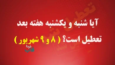 آیا شنبه و یکشنبه هفته بعد تعطیل است؟ ( 8 و 9 شهریور )