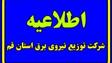 اطلاعیه روابط عمومی شرکت توزیع نیروی برق استان قم