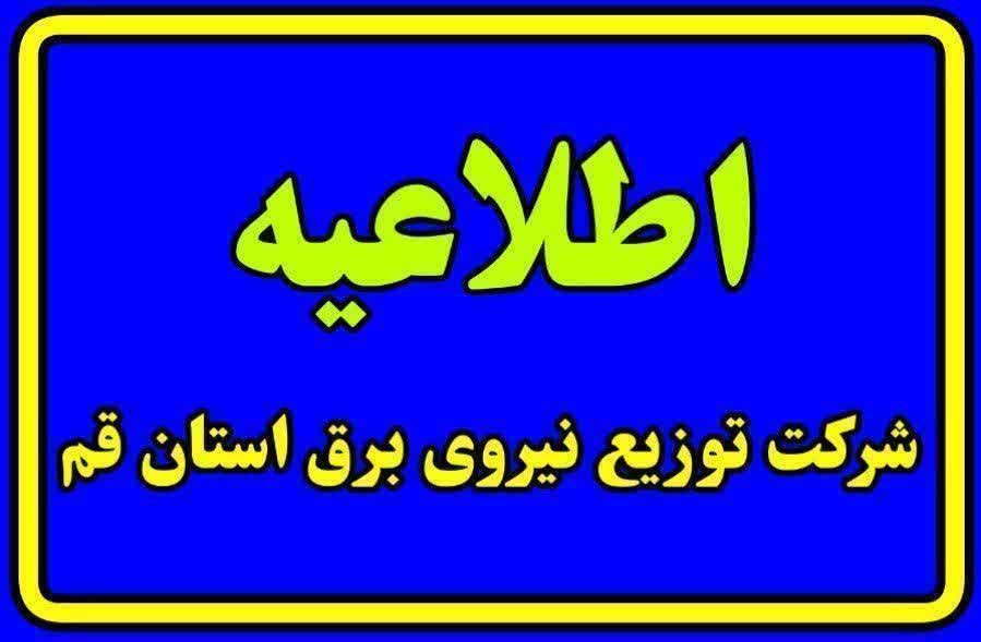 اطلاعیه روابط عمومی شرکت توزیع نیروی برق استان قم اطلاعیه روابط عمومی شرکت توزیع نیروی برق استان قم