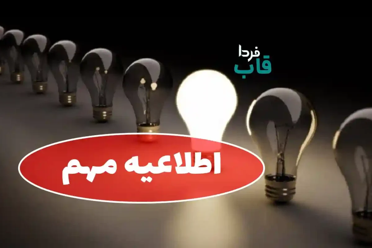 اطلاعیه مهم و فوری سخنگوی صنعت برق درباره قطعی برق اصفهان اطلاعیه شركت توزیع نیروی برق در خصوص قطعی برق