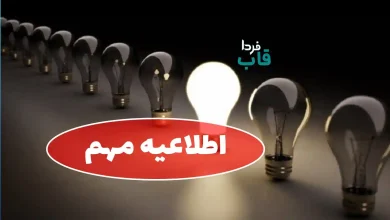 اطلاعیه مهم و فوری سخنگوی صنعت برق درباره قطعی برق اصفهان اطلاعیه شركت توزیع نیروی برق در خصوص قطعی برق