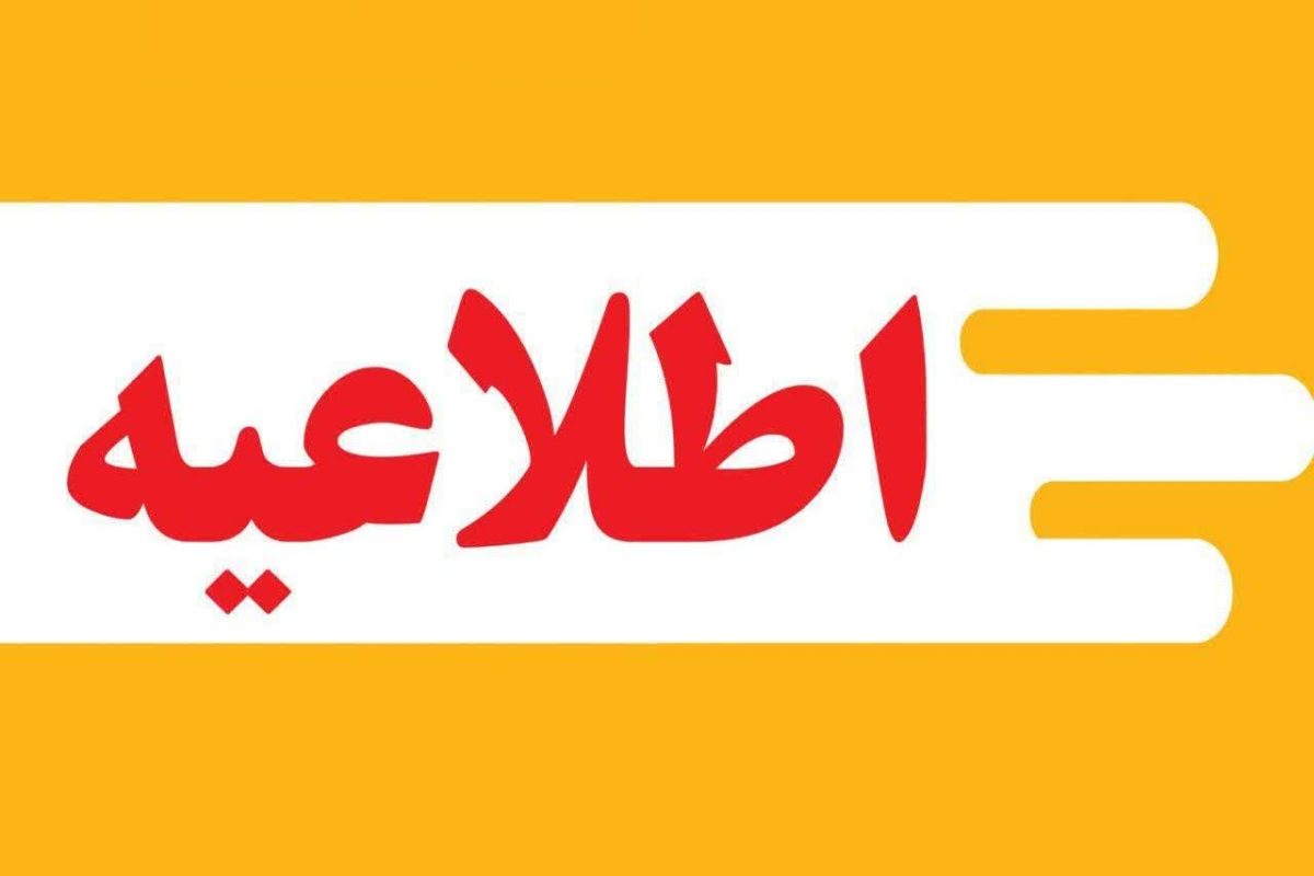 اطلاعیه مهم شرکت توزیع نیروی برق استان گیلان اطلاعیه مهم شرکت توزیع نیروی برق استان گیلان