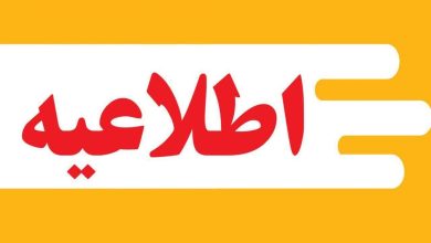اطلاعیه مهم شرکت توزیع نیروی برق استان گیلان