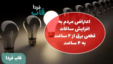 اعتراض مردم به افزایش ساعات قطعی برق از 2 ساعت به 4 ساعت