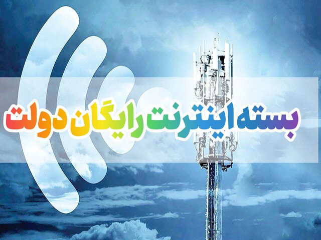 خبرنگارانی که 200 گیگ اینترنت رایگان نگرفتهاند چه کنند؟ اینترنت رایگان