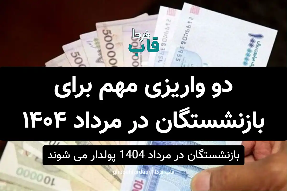 بازنشستگان در مرداد 1404 پولدار می شوند | دو واریزی مهم برای بازنشستگان در مرداد ۱۴۰۴ بازنشستگان در مرداد 1404 پولدار می شوند