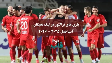 بازی های تراکتور در لیگ نخبگان آسیا فصل 2025 - 2026
