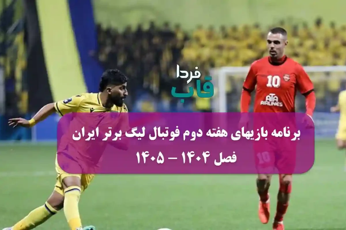 بازیهای هفته دوم فوتبال لیگ برتر ایران فصل 1404 بازیهای هفته دوم فوتبال لیگ برتر ایران فصل 1404