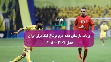 بازیهای هفته دوم فوتبال لیگ برتر ایران فصل 1404