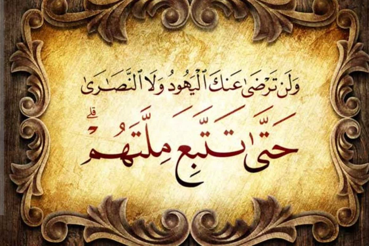 براساس آیه ۱۲۰ سوره بقره معنای ملتهم در این آیه چیست؟ براساس آیه ۱۲۰ سوره بقره معنای ملتهم در این آیه چیست؟