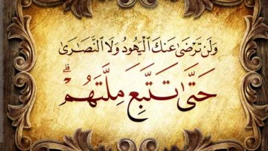 براساس آیه ۱۲۰ سوره بقره معنای ملتهم در این آیه چیست؟