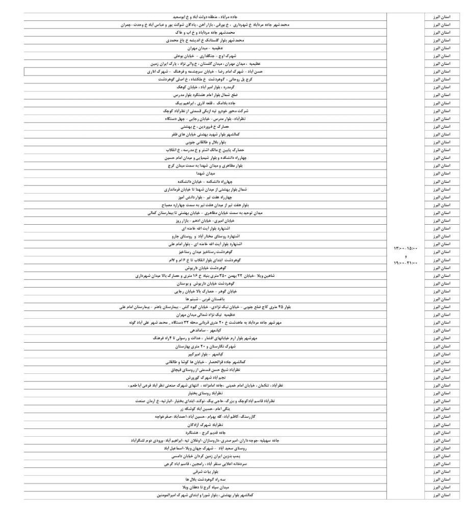 جدول قطعی برق کرج و استان البرز امروز یکشنبه 2 شهریور 1404 برق استان البرز 3
