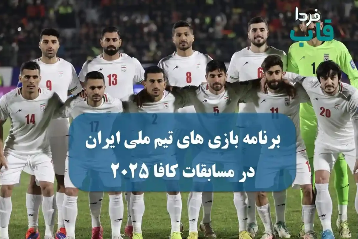 برنامه بازی های تیم ملی ایران در مسابقات کافا 2025 برنامه بازی های تیم ملی ایران در مسابقات کافا 2025