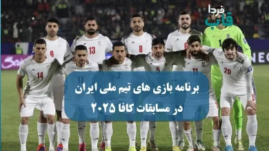 برنامه بازی های تیم ملی ایران در مسابقات کافا 2025 برنامه بازی های تیم ملی ایران در مسابقات کافا 2025