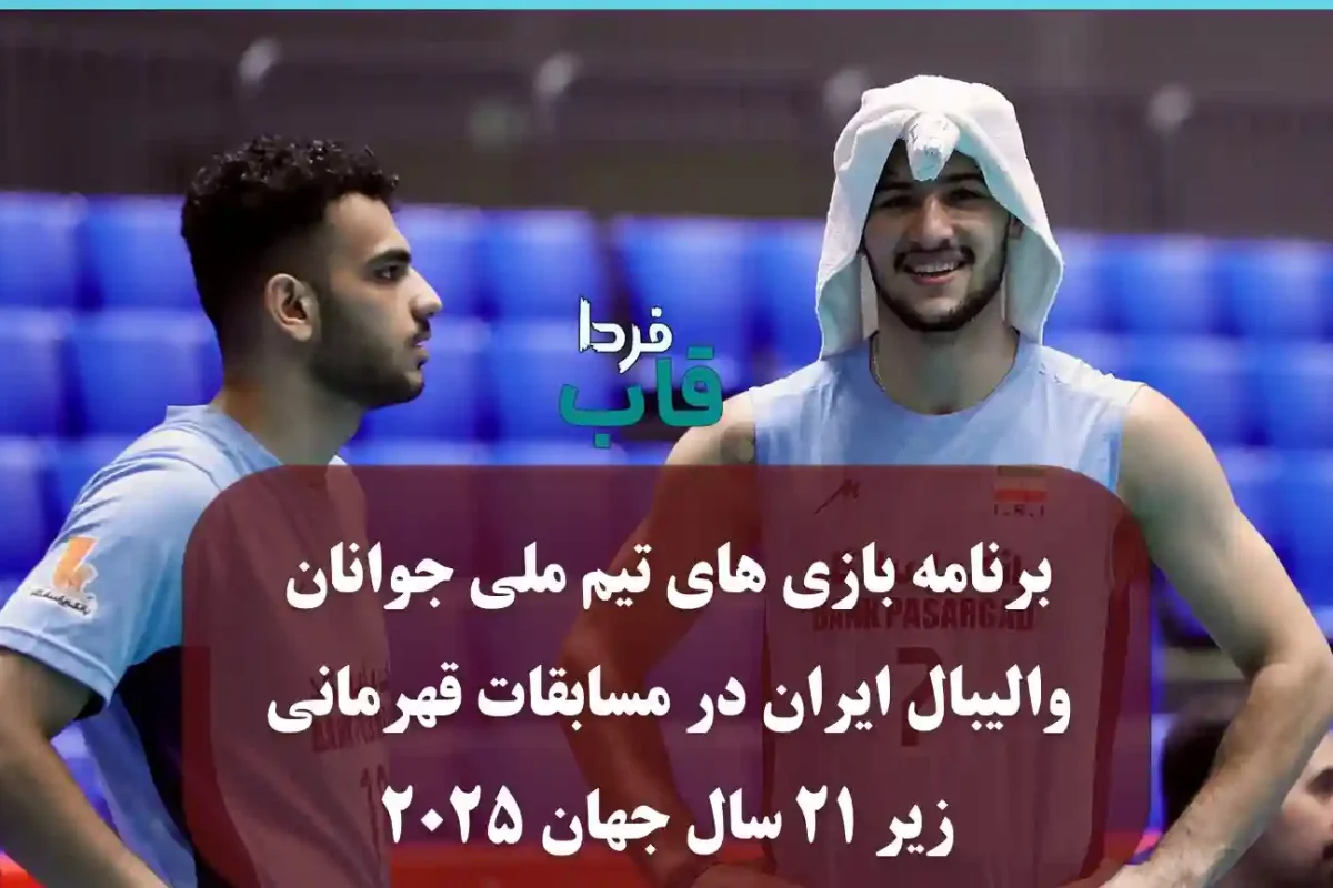 برنامه بازی های تیم ملی جوانان والیبال ایران در مسابقات قهرمانی زیر ۲۱ سال جهان 2025