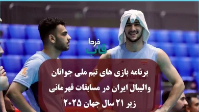 برنامه بازی های تیم ملی جوانان والیبال ایران در مسابقات قهرمانی زیر ۲۱ سال جهان 2025 برنامه بازی های تیم ملی جوانان والیبال ایران در مسابقات قهرمانی زیر ۲۱ سال جهان 2025