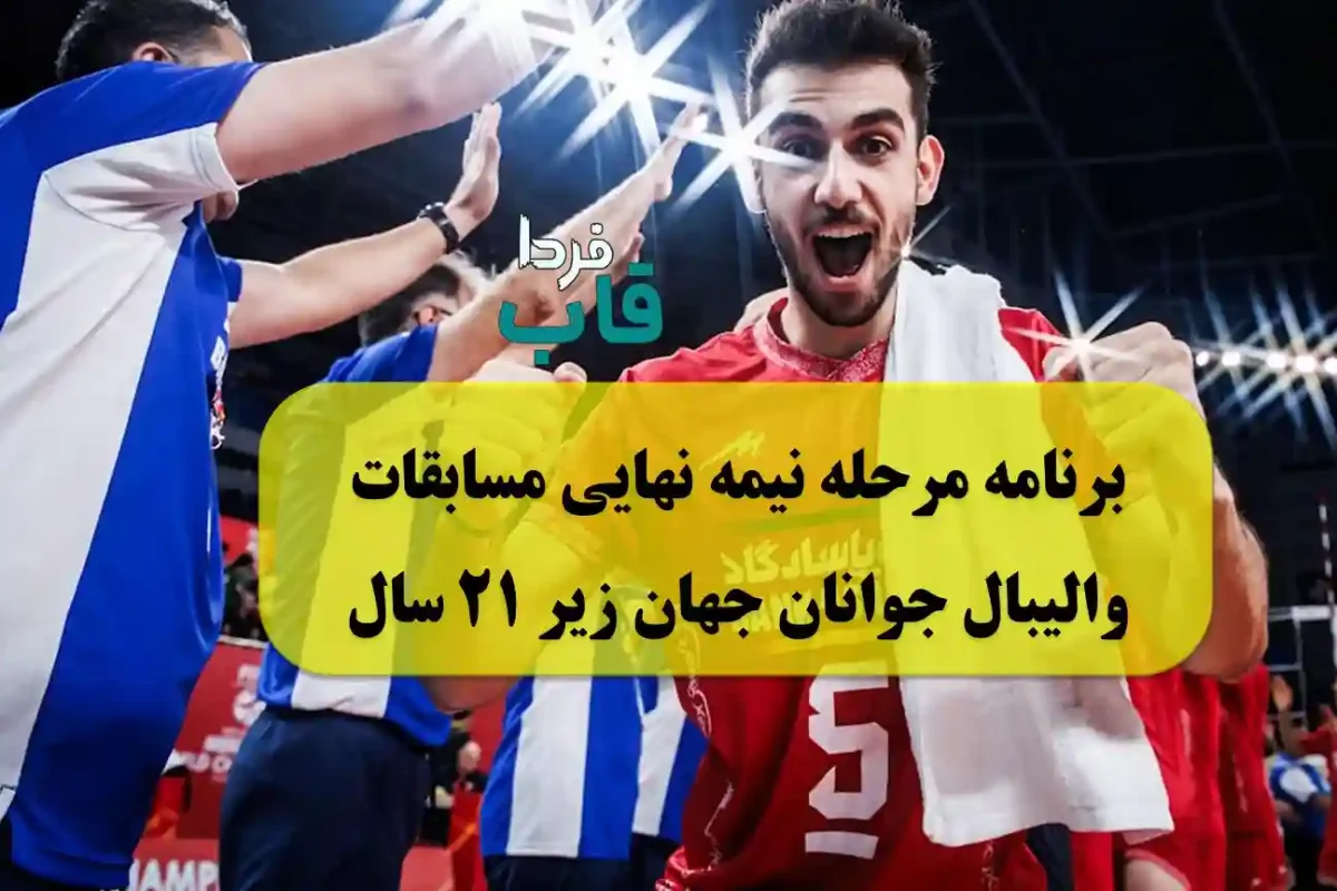 برنامه مرحله نیمه نهایی مسابقات والیبال جوانان جهان زیر 21 سال برنامه مرحله نیمه نهایی مسابقات والیبال جوانان جهان زیر 21 سال