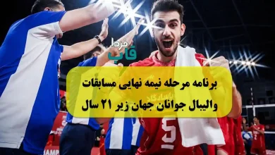 برنامه مرحله نیمه نهایی مسابقات والیبال جوانان جهان زیر 21 سال