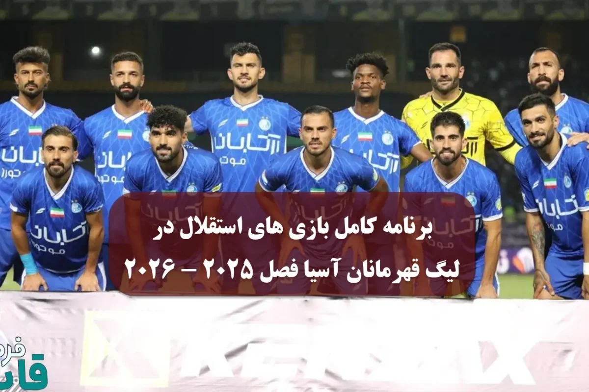 برنامه کامل بازی های استقلال در لیگ قهرمانان آسیا فصل 2025 - 2026 برنامه کامل بازی های استقلال در لیگ قهرمانان آسیا فصل 2025 - 2026