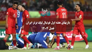 برنامه کامل بازیهای هفته اول فوتبال لیگ برتر ایران